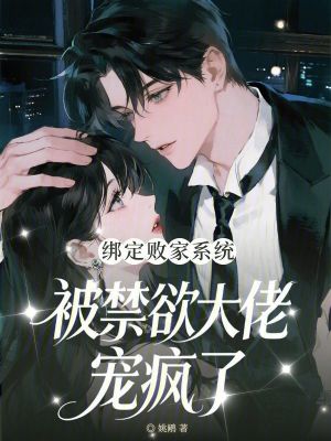 绑定败家系统,被禁欲大佬宠疯了