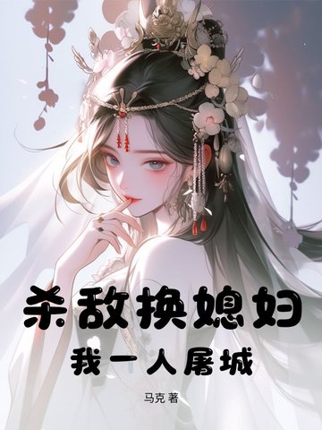 杀敌换媳妇？我一人屠城！