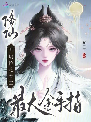 修仙，开局抢走女主最大金手指！