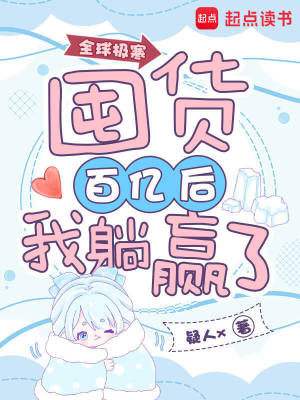 全球极寒:囤货百亿后我躺赢了