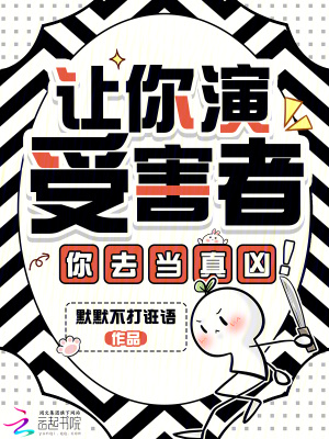 让你演受害者,你去当真凶!