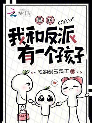 是的，我和反派有一个孩子