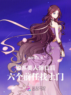 钓系美人爆红后，六个前任找上门