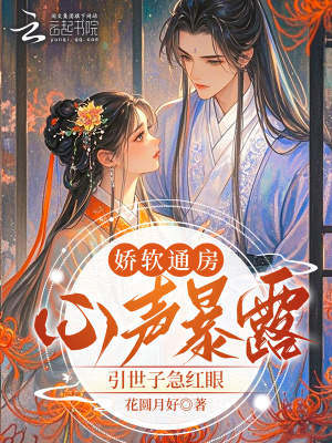 娇软通房心声暴露,引世子急红眼