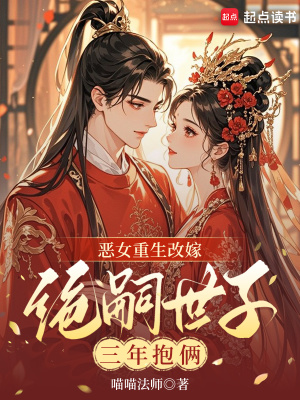 恶女重生改嫁,绝嗣世子三年抱俩