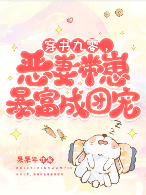 穿书九零，恶妻带崽暴富成团宠