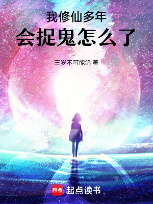 我修仙多年,会捉鬼怎么了!