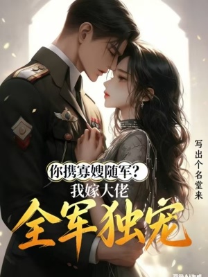 你携寡嫂随军,我嫁大佬全军独宠