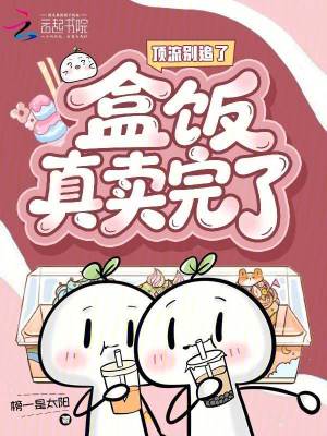 顶流别追了,盒饭真卖完了