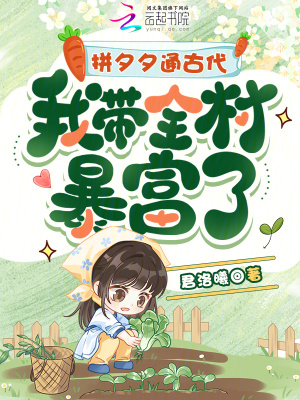 拼夕夕通古代，我带全村暴富了