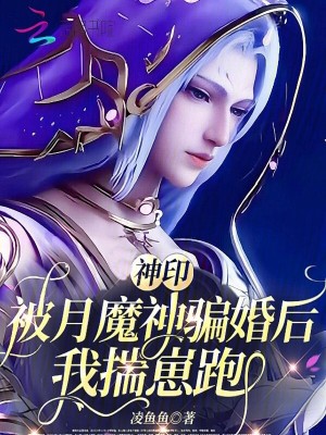神印：被月魔神骗婚后，我揣崽跑