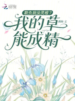 欺负我没灵根？我的草能成精