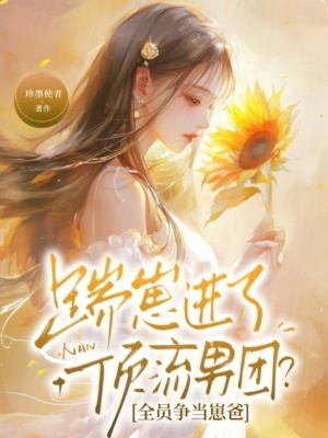 踹崽进了顶流男团？全员争当崽爸