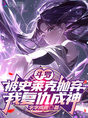 斗罗：被史莱克抛弃，我复仇成神
