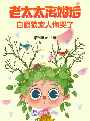 老太太离婚后,白眼狼家人悔哭了