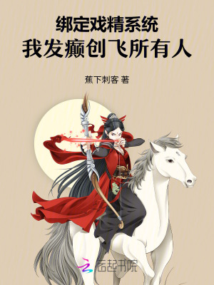绑定戏精系统,我发癫创飞所有人