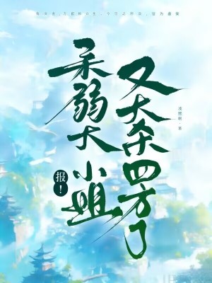 报！柔弱大小姐又大杀四方了