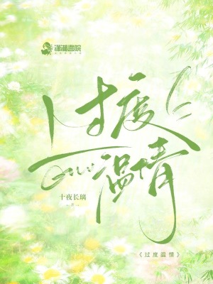 过度温情