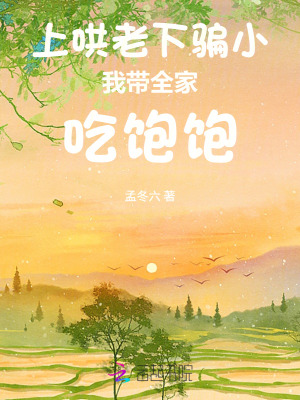 上哄老，下骗小，我带全家吃饱饱