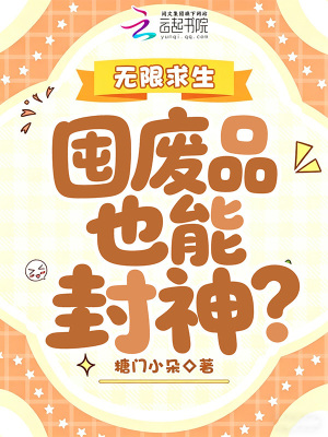 无限求生：囤废品也能封神？