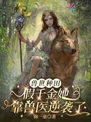 兽世种田：假千金她靠兽医逆袭了