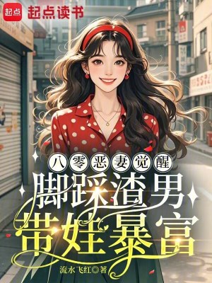八零恶妻觉醒,脚踩渣男带娃暴富