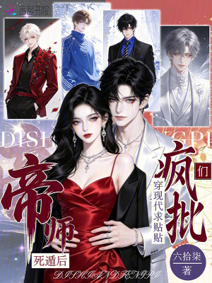帝师死遁后，疯批们穿现代求贴贴