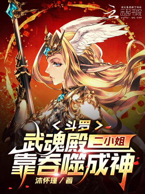 斗罗：武魂殿二小姐靠吞噬成神