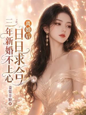 三年新婚不上心，离婚后日日求合