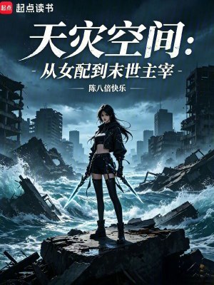 天灾空间：从女配到末世主宰