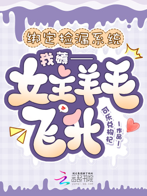 绑定捡漏系统,我薅女主羊毛飞升
