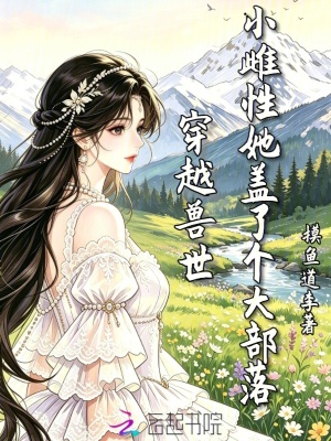穿越兽世,小雌性她盖了个大部落