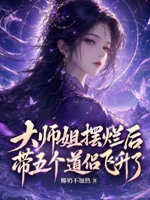 大师姐摆烂后，带五个道侣飞升了
