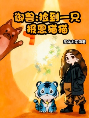 御兽:捡到一只报恩猫猫