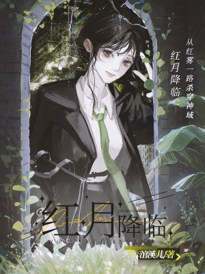 红月降临:从红雾一路杀穿神域