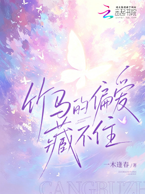 竹马的偏爱藏不住