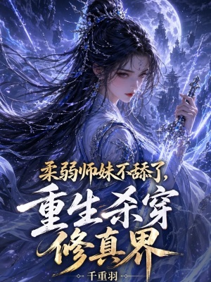 柔弱师妹不舔了,重生杀穿修真界