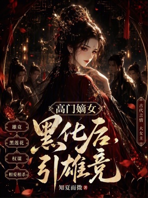 高门嫡女黑化后,引雄竞