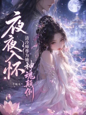 夜夜入怀,清冷师尊为她神魂颠倒