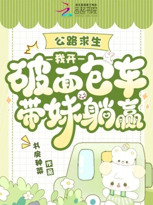 公路求生：我开破面包车带妹躺赢