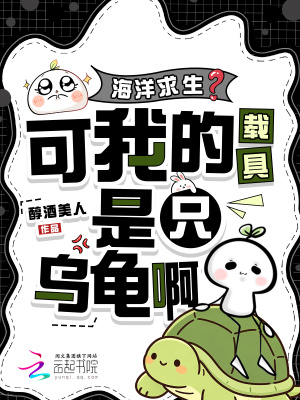 海洋求生？可我的载具是只乌龟啊
