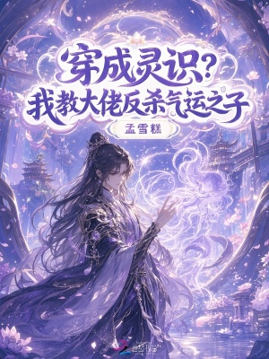 穿成灵识?我教大佬反杀气运之子