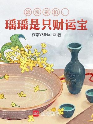 娘亲别怕,瑶瑶是只财运宝