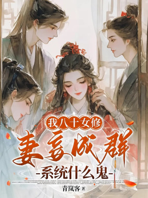 我八十女修，妻妾成群系统什么鬼