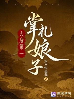 大唐第一掌礼娘子