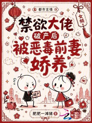 禁欲大佬破产后,被恶毒前妻娇养
