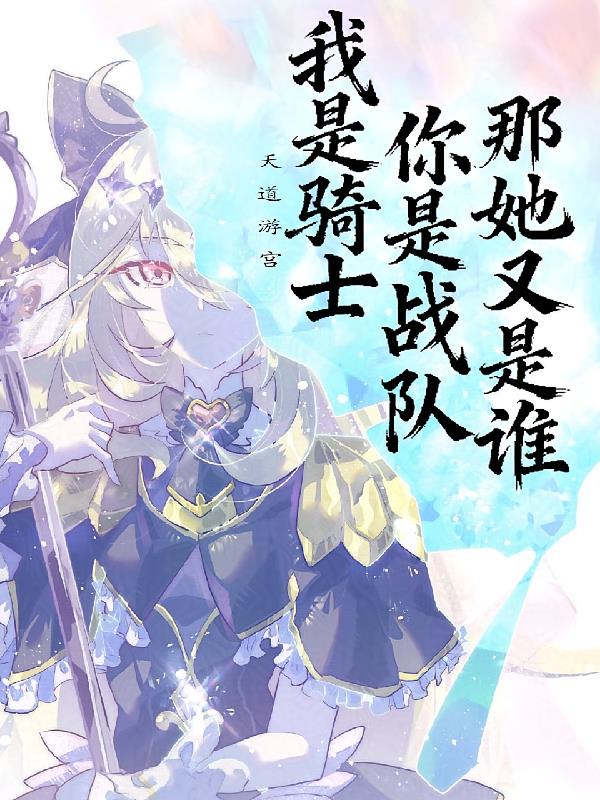 我是骑士，你是战队，那她又是谁