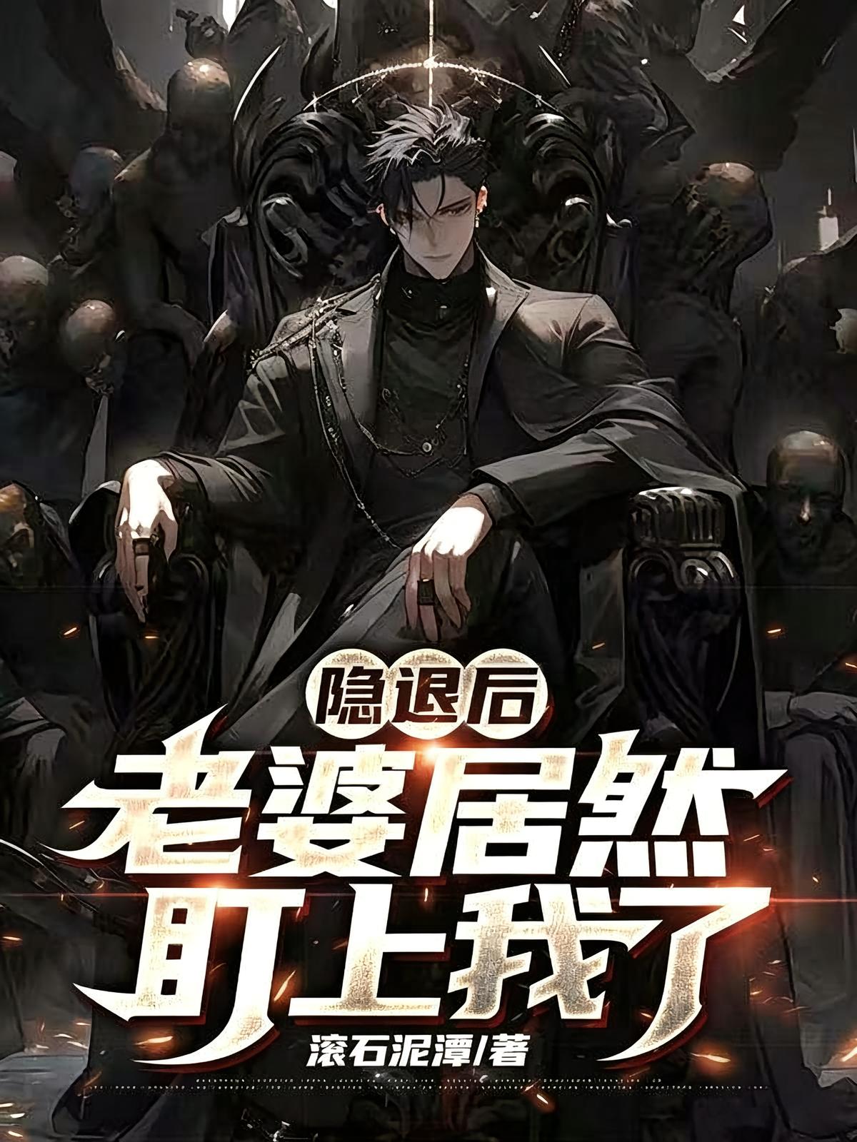隐退后，老婆居然盯上我了