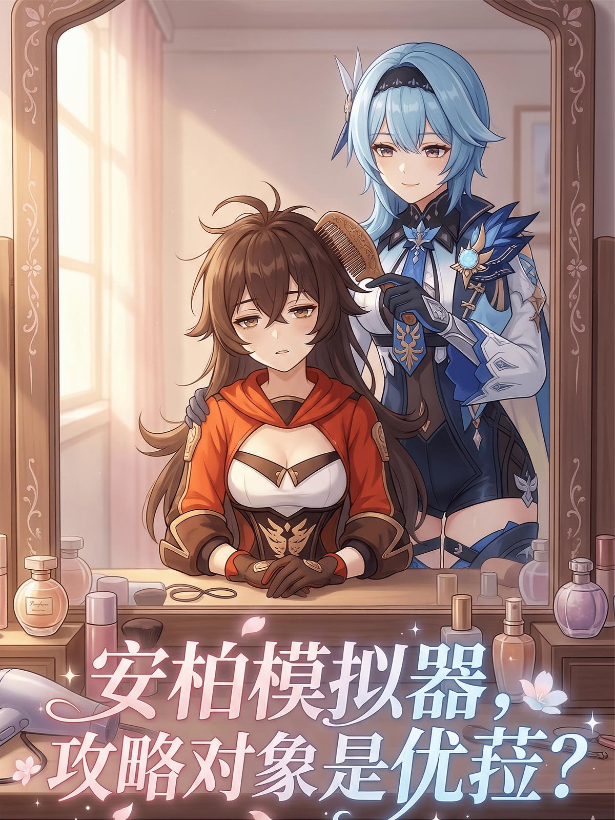 安柏模拟器,攻略对象是优菈?