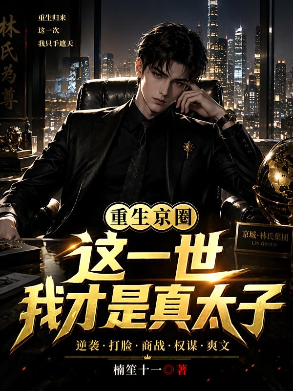 重生京圈：这一世，我才是真太子
